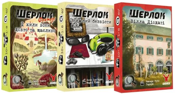 Настільна гра Шерлок. Набір 6 (3 гри: Вілла Діодаті, Зниклий безвісти, І жили вони довго та щасливо)