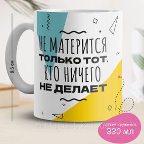 Кружка з принтом "Не матюкається тільки той, хто нічого не робить"