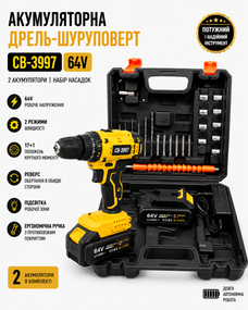 Акумуляторний дриль-шурупокрут CB-3997 (64V, 2 акумулятори, набір насадок)