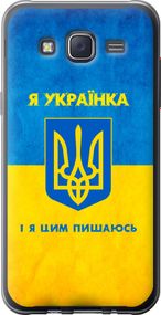 Чехол на Samsung Galaxy J5 (2015) J500H Я украинка "1167u-100-17620"