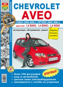 Chevrolet Aveo. Посібник з ремонту й експлуатації. Книга