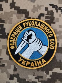 Шеврон Федерація рукопашного бою Україна
