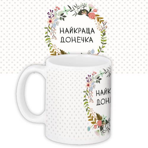 Кружка с принтом Найкраща донечка 330 мл (KR_FLG067)