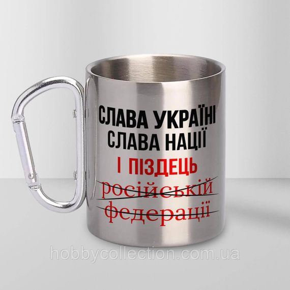 Кружка металева з карабіном "Слава Україні Слава Нації" 300 мл Срібляста