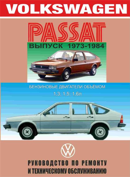Volkswagen Passat. Посібник з ремонту й експлуатації. Арго