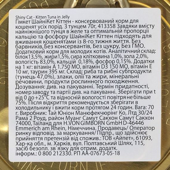 Вологий корм з тунцем для кошенят GimCat Shiny Cat, 70 гр | Зображення 3