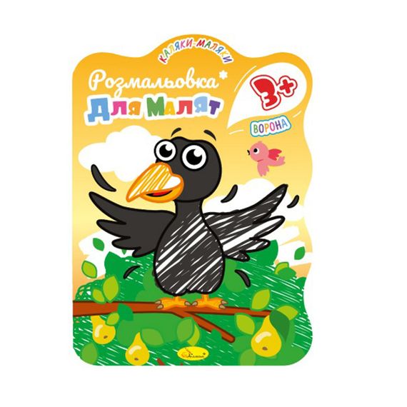 Розвивальна розмальовка для малюків "Ворона" РМ-42-04, 12 сторінок