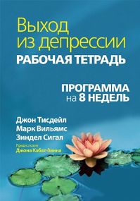 Выход из депрессии. Рабочая тетрадь. Программа на 8 недель - Джон Тисдейл