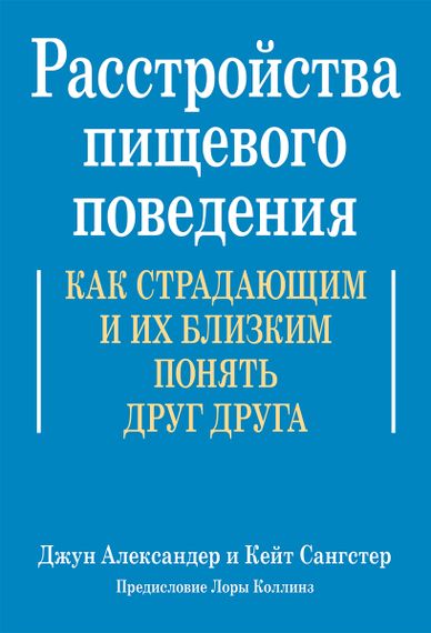 Расстройства пищевого поведения. Как страдающим и их близким понять друг друга - Джун Александер
