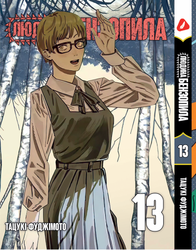Манга KT Yohoho Print Людина-бензопила Том 13 YP CM 13 (1878471709)