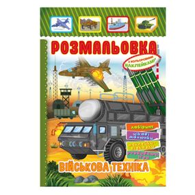 Книжка Розмальовка "Військова техніка" РМ-51-19 з кольоровими наліпками