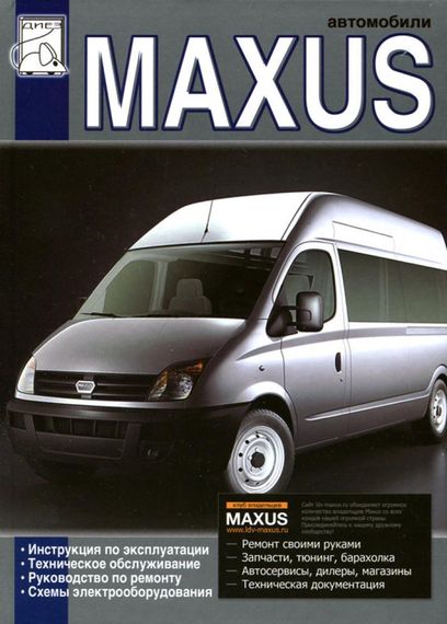 LDV Maxus. Посібник з ремонту. Посібник з експлуатації.