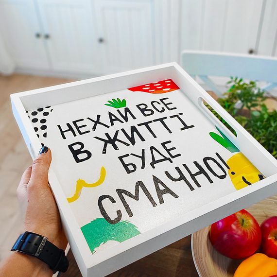 Піднос дерев'яний з принтом Нехай все в житті буде смачно! 33х33х4 см (PDN_19M010_WH)