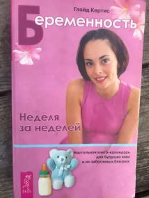 Книга «Беременность», автор Глейд Кертис - 2004 год