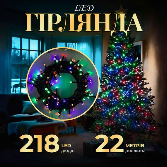 Гирлянда нить 22м на 218 LED лампочек светодиодная черный провод 8 режимов работы M500LEDML