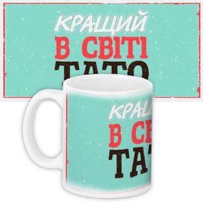 Чашка з принтом Кращий в світі тато 330 мл (KR_16J030)