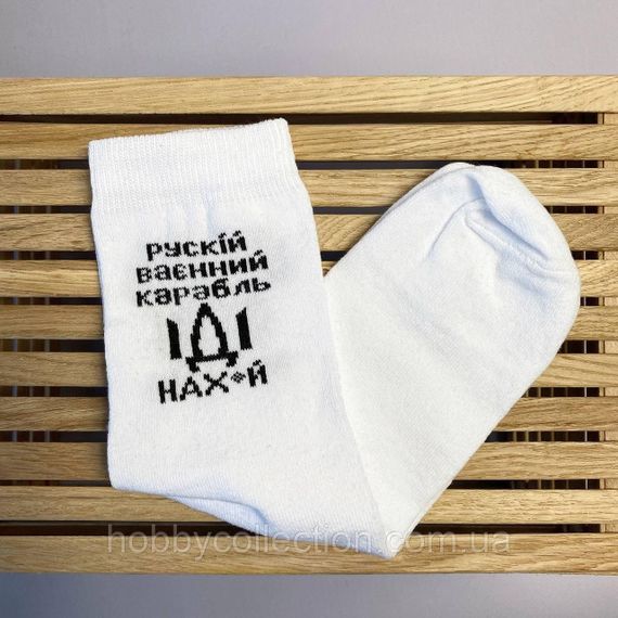 Шкарпетки чоловічі високі 1 шт "рускій воєнний корабль НАХ" білі 41-45 р бавовняні | Зображення 5