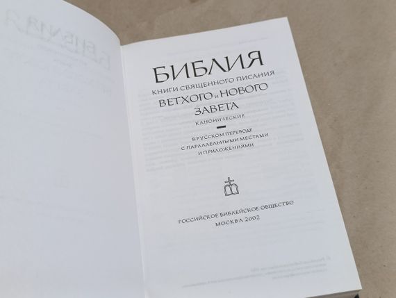 БИБЛИЯ Книги СВЯЩЕННОГО ПИСАНИЯ ВЕТХОГО И НОВОГО ЗАВЕТА 2002 | Зображення 4