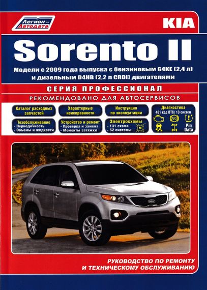 KIA Sorento II. Посібник з ремонту й експлуатації. Книга