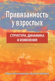 Привязанность у взрослых: структура, динамика и изменения - Марио Микулинджер