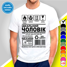 Футболка з принтом "Ідеальний чоловік" B&W Style