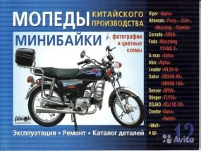 Мопеды / минибайки китайского производства: Viper «Alpha», Alfamoto «Pony».