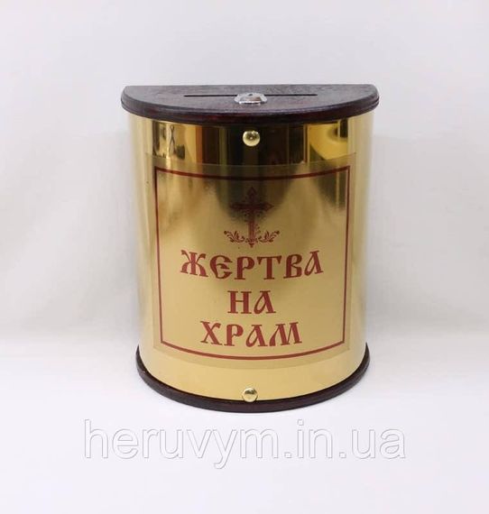 Скринька для пожертвувань напівкругла