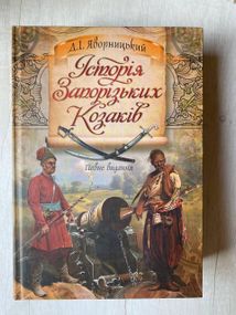 Історія Запоріжських козаків — Яворницький | Військова історія України