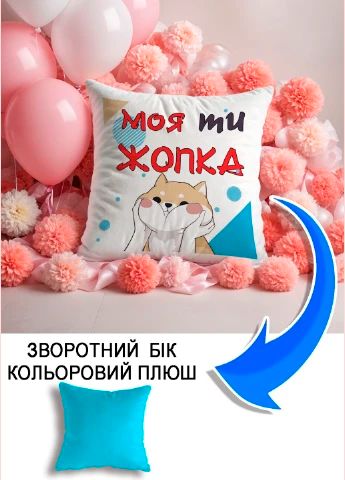 Подушка плюшева Мерч Крафт Дизайн з принтом Моя ти жопка блакитний плюш квадратна 33х33 см