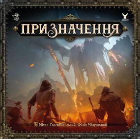 Настольная игра Предназначение (Destinies) укр.