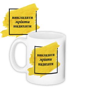 Кружка с принтом Викладати мріяти надихати 330 мл (KR_TCH012)