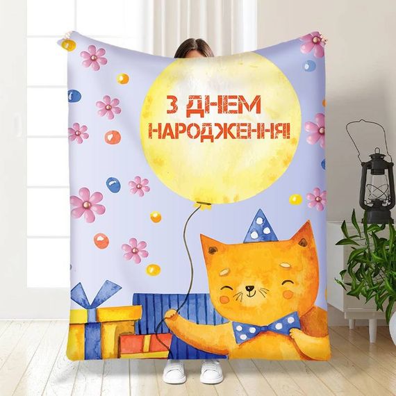 Плед 3D з побажаннями З Днем Народження від котика 15900 160х200 см