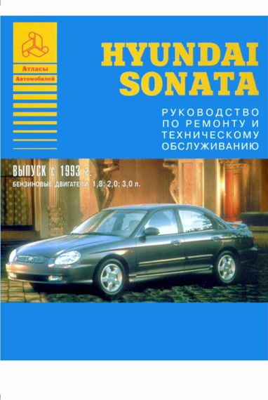 Hyundai Sonata. Посібник з ремонту й експлуатації. Книга