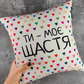 Подушка габардинова з принтом Ті - моє щастя 30x30 см (3P_15L043)