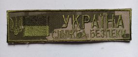 Смужка "Служба безпеки України" 125х35мм (піксель)