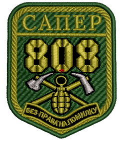 Шеврон Сапер 808 Без Права На Помилку