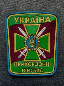 Шеврон "Прикордонні війська" (резина)