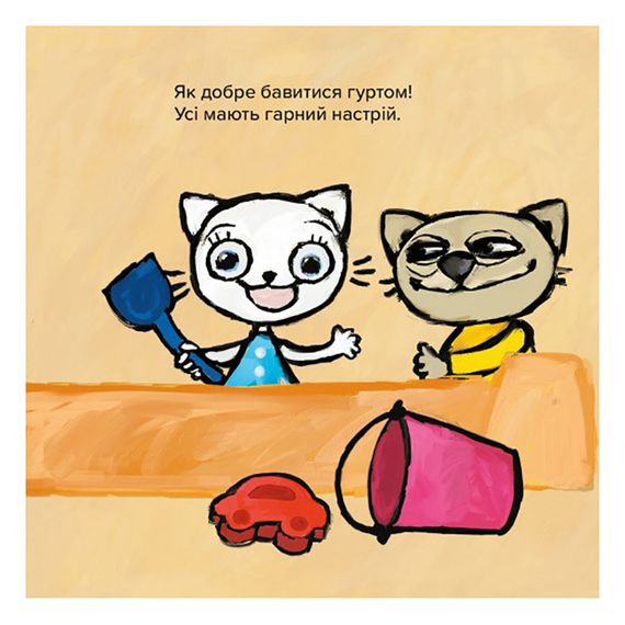 Дитяча книжка Киця-Миця Це моє! 318024, 24 сторінки | Зображення 4