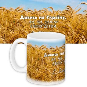 Чашка з принтом Дивись на Україну, як на землю своїх дітей 330 мл (KR_15UKR012)