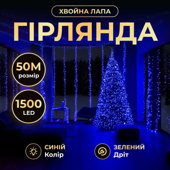 Новорічна гірлянда кімнатна «Роса» Хвойна лапа 50 м, 1500 LED, синє сяйво, зелений провід