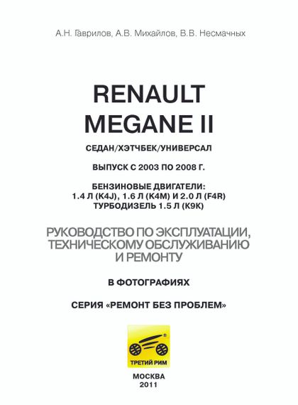 Renault Megane II. Посібник з ремонту й експлуатації. | Зображення 1