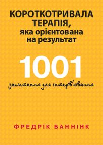 Короткотривала терапія, яка орієнтована на результат. 1001 запитання для інтерв'ювання - Фредрік Баннінк