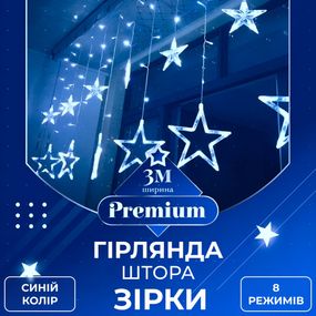 Гірлянда штора 3х0,7 м Зірки на 108 LED лампочок світлодіодна 6 великих та 6 маленьких зірок 9В 8 режимів Синій 1733054BL