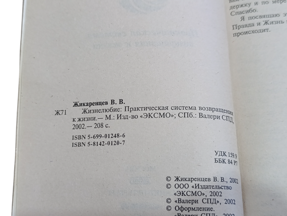 Жикарців Володимир Життєлюбство: Практична система повернення до життя 2002 | Зображення 5