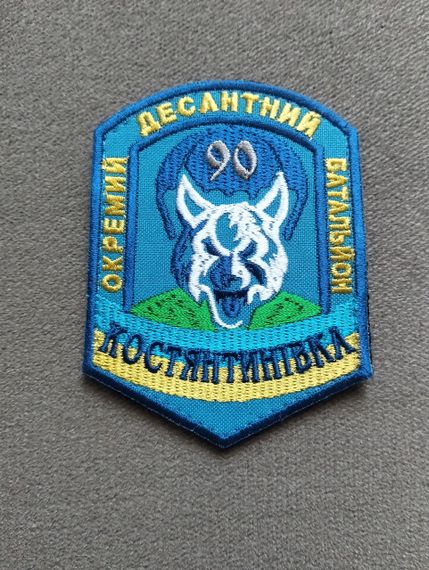 Шеврон 90 отдельный десантный батальон "КОСТЯНТИНІВКА" №2