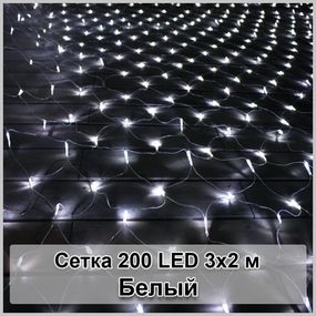 Гірлянда світлодіодна Сітка 200 LED 3х2м
