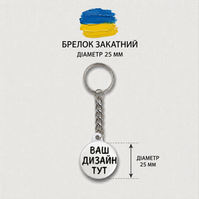 Брелок 25 мм з вашим дизайном - оригінальний аксесуар та подарунок