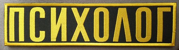 Нашивка на спину "ПСИХОЛОГ" 295 х 75мм