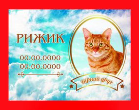 Ритуальная табличка с алюминия для животных 20х30
