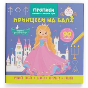 Прописи "Пишем элементы букв. Принцессы на бале" (укр)